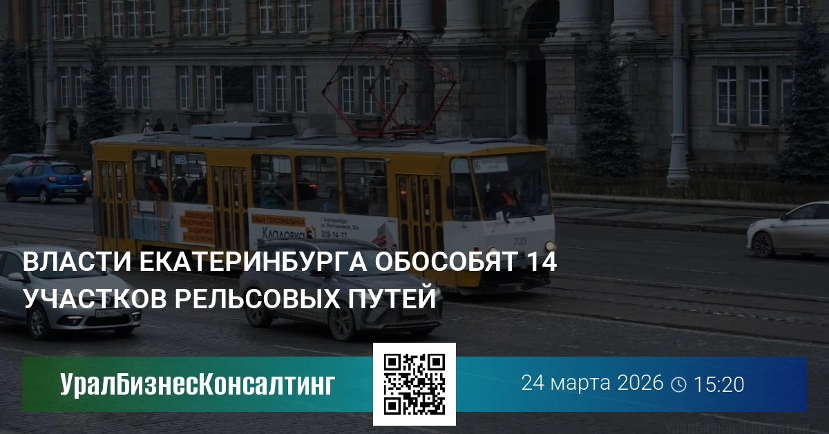 Власти Екатеринбурга обособят 14 участков рельсовых путей