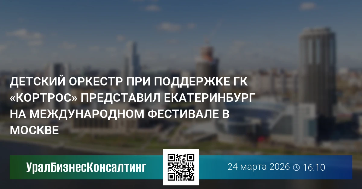 Детский оркестр при поддержке ГК «КОРТРОС» представил Екатеринбург на Международном фестивале в Москве