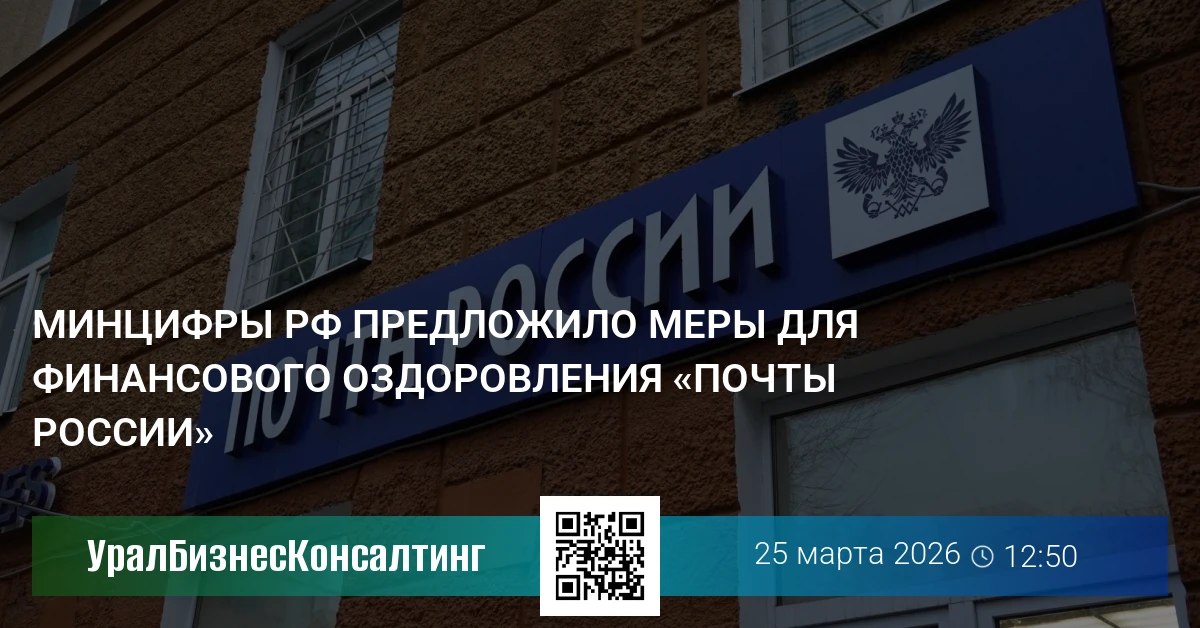 Минцифры РФ предложило меры для финансового оздоровления «Почты России»