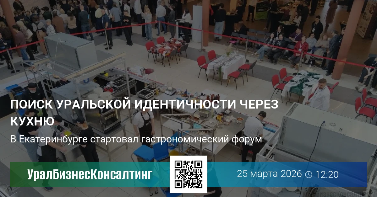Поиск уральской идентичности через кухню