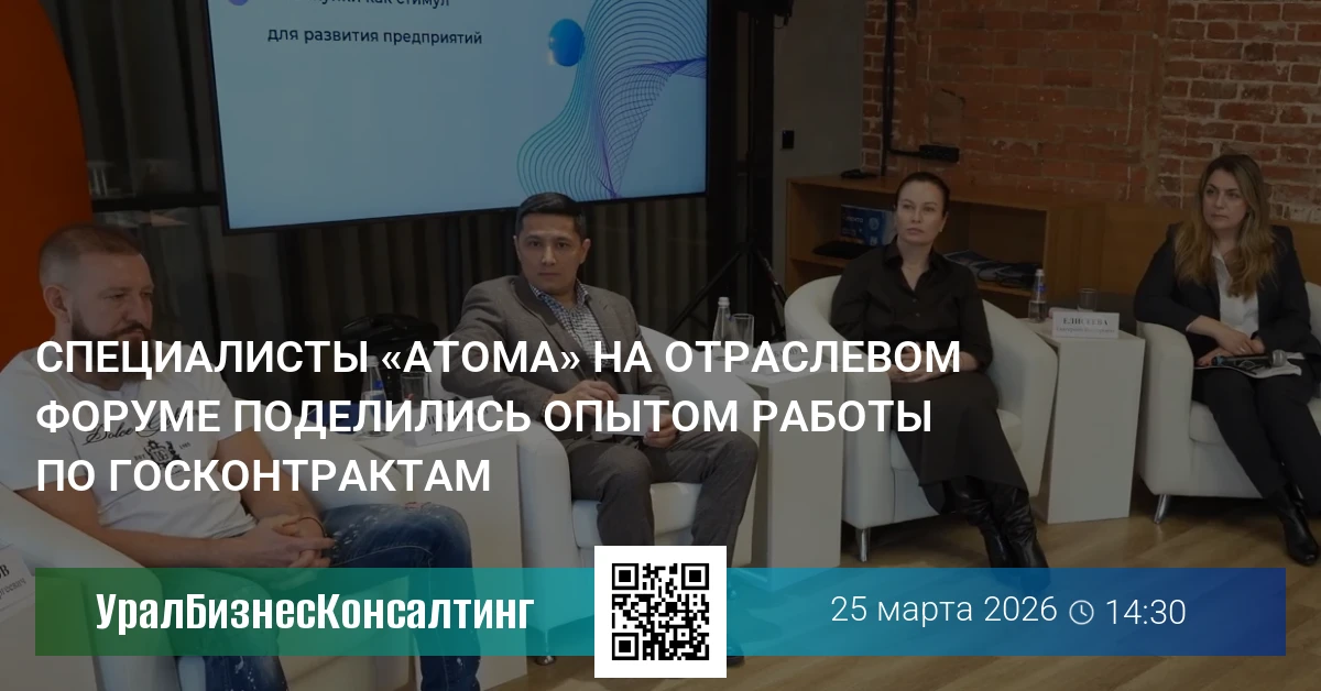 Специалисты «Атома» на отраслевом форуме поделились опытом работы по госконтрактам