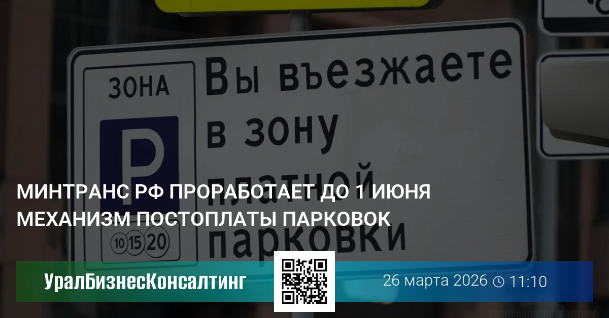 Минтранс РФ проработает до 1 июня механизм постоплаты парковок