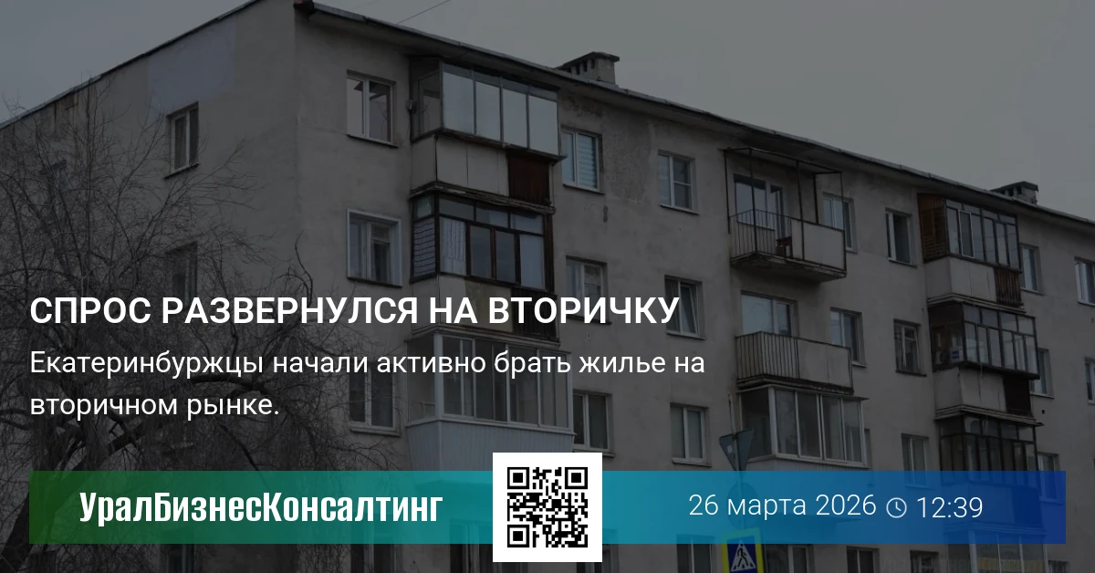 Спрос развернулся на вторичку