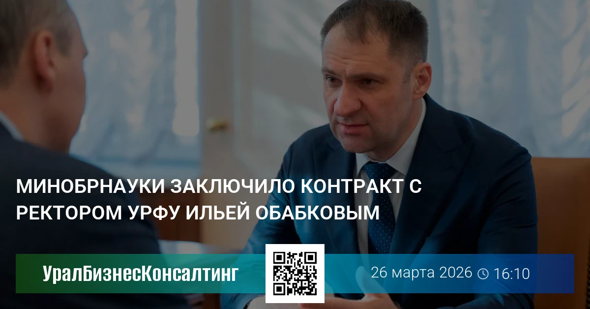 Минобрнауки заключило контракт с ректором УрФУ Ильей Обабковым
