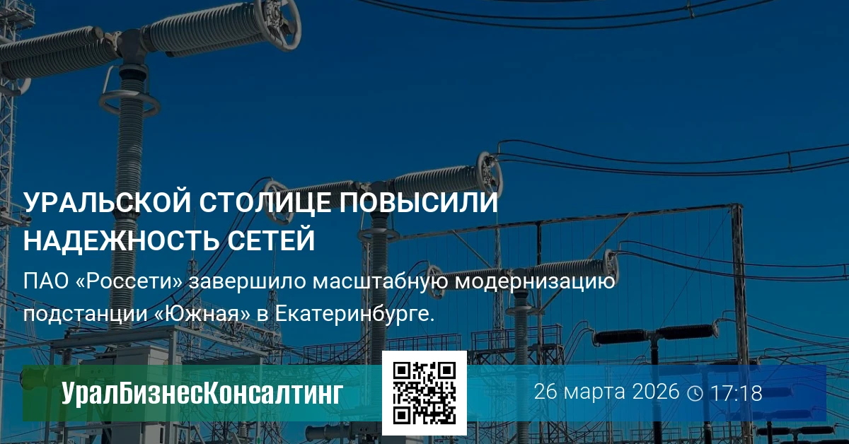Уральской столице повысили надежность сетей