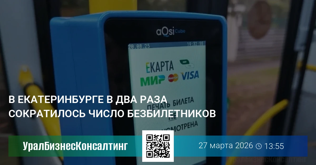 В Екатеринбурге в два раза сократилось число безбилетников