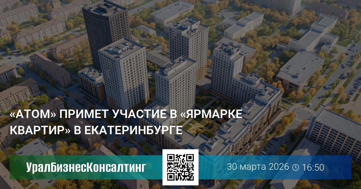 «Атом» примет участие в «Ярмарке квартир» в Екатеринбурге