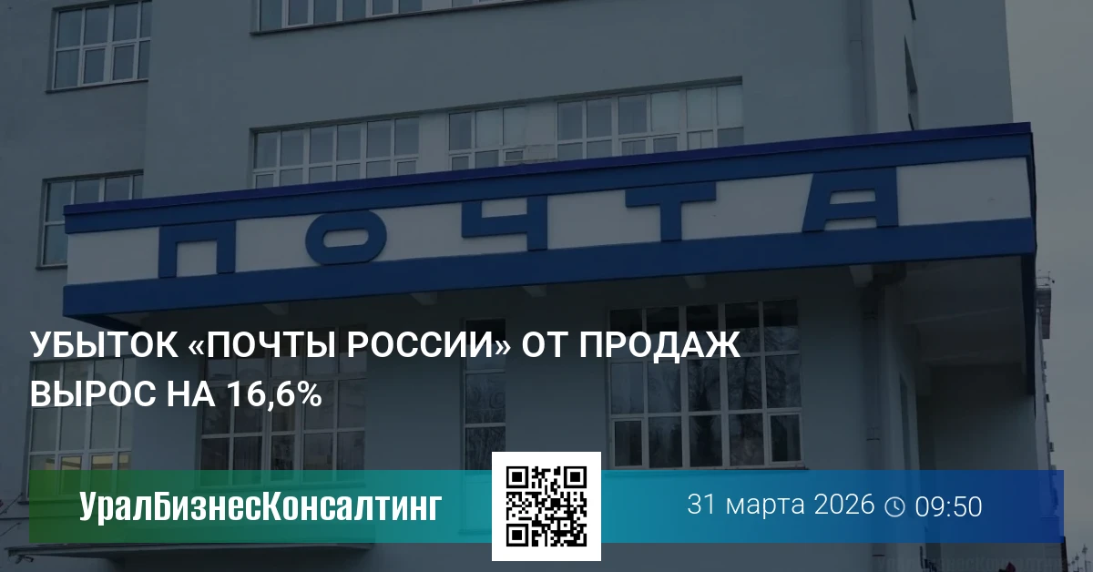Убыток «Почты России» от продаж вырос на 16,6%