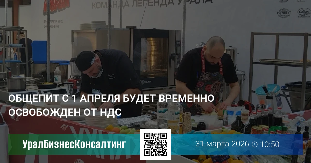 Общепит с 1 апреля будет временно освобожден от НДС