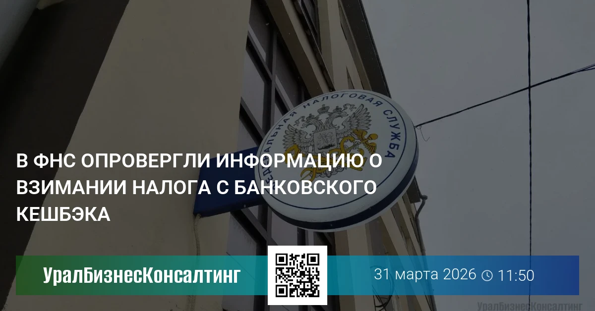 В ФНС опровергли информацию о взимании налога с банковского кешбэка