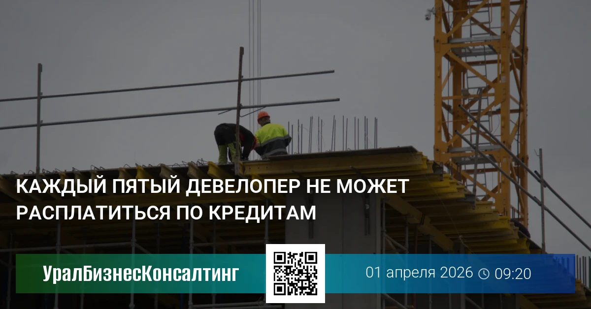 Каждый пятый девелопер не может расплатиться по кредитам
