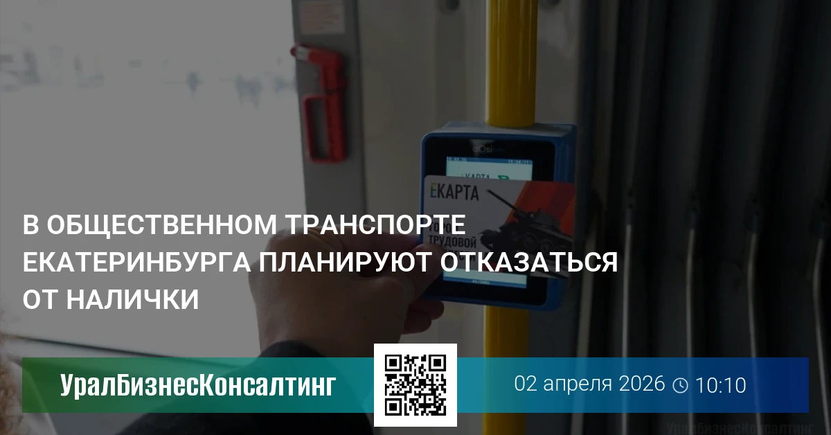 В общественном транспорте Екатеринбурга планируют отказаться от налички