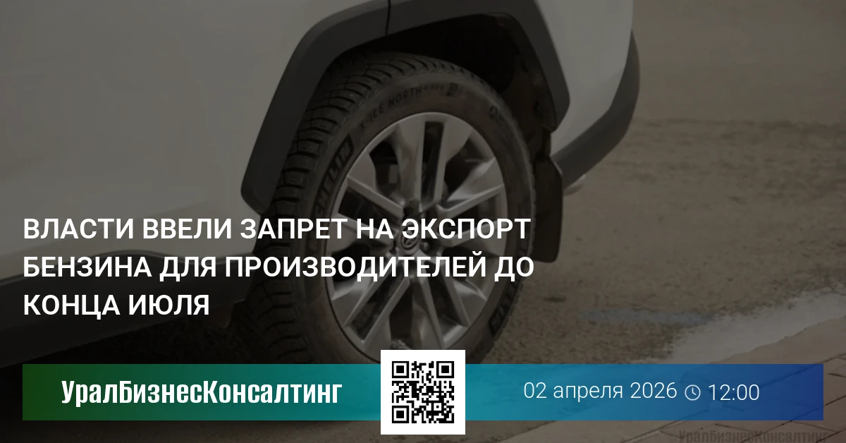 Власти ввели запрет на экспорт бензина для производителей до конца июля