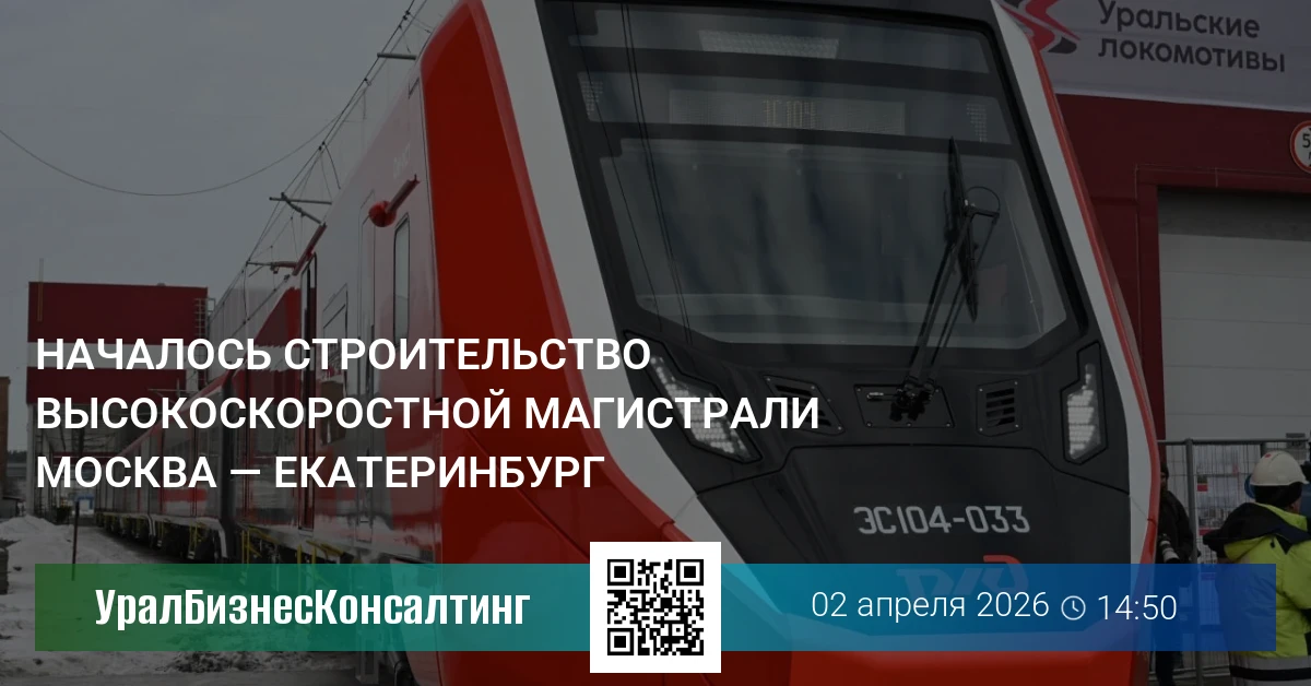Началось строительство высокоскоростной магистрали Москва — Екатеринбург