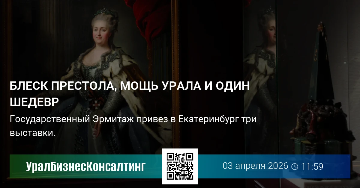 Блеск престола, мощь Урала и один шедевр