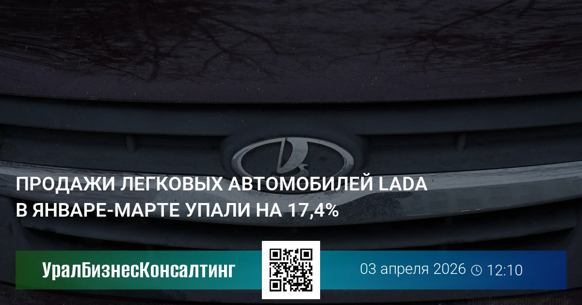 Продажи легковых автомобилей Lada в январе-марте упали на 17,4%
