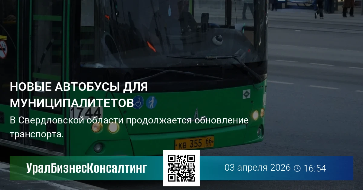 Новые автобусы для муниципалитетов