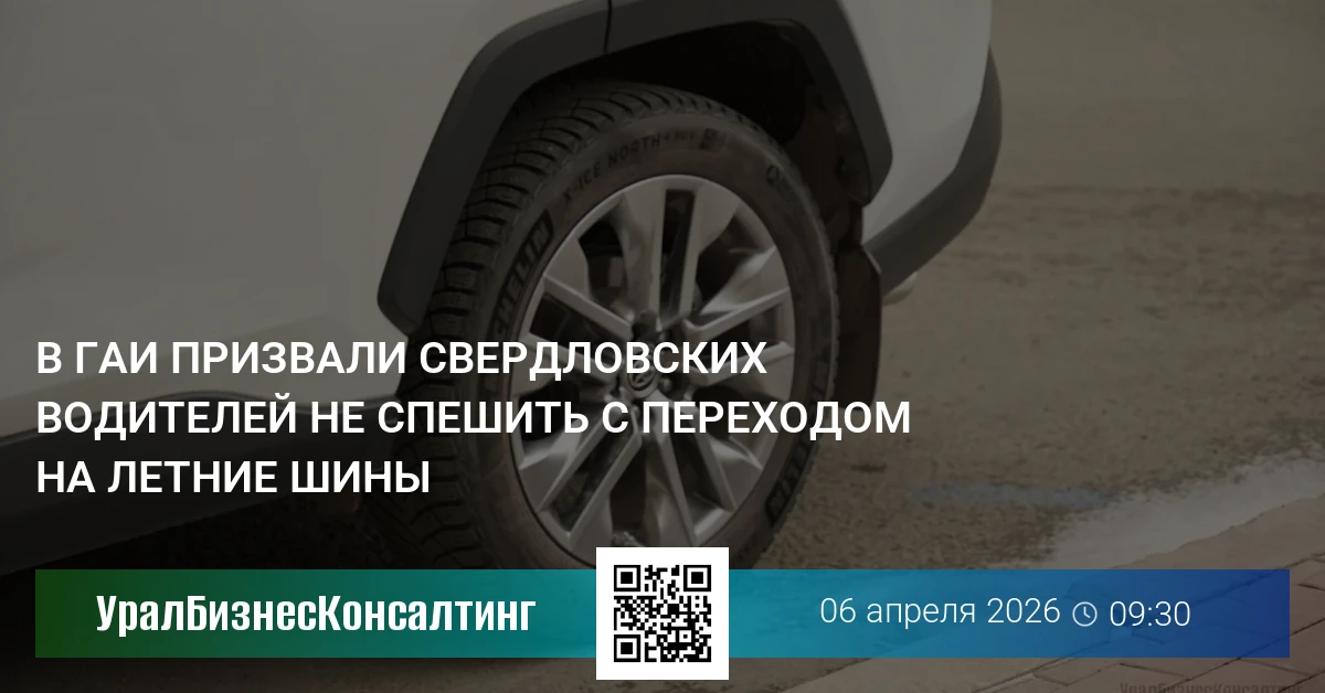 В ГАИ призвали свердловских водителей не спешить с переходом на летние шины