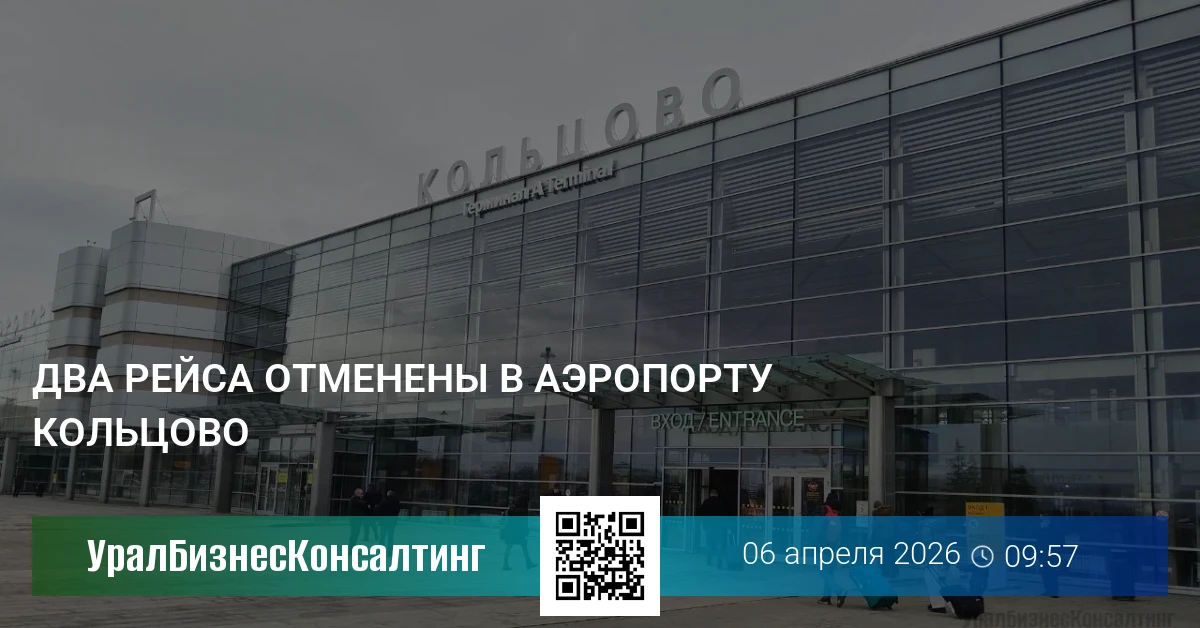 Два рейса отменены в Аэропорту Кольцово