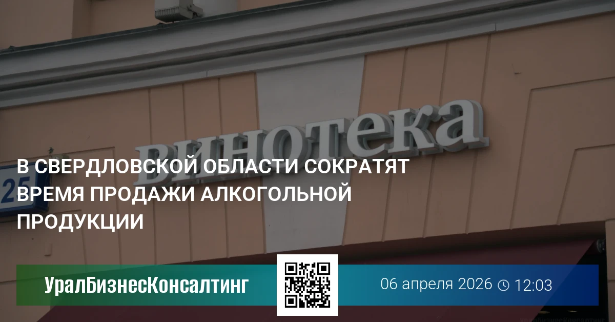 В Свердловской области сократят время продажи алкогольной продукции