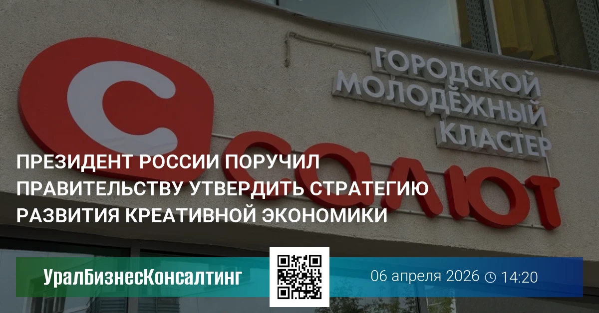 Президент России поручил правительству утвердить стратегию развития креативной экономики