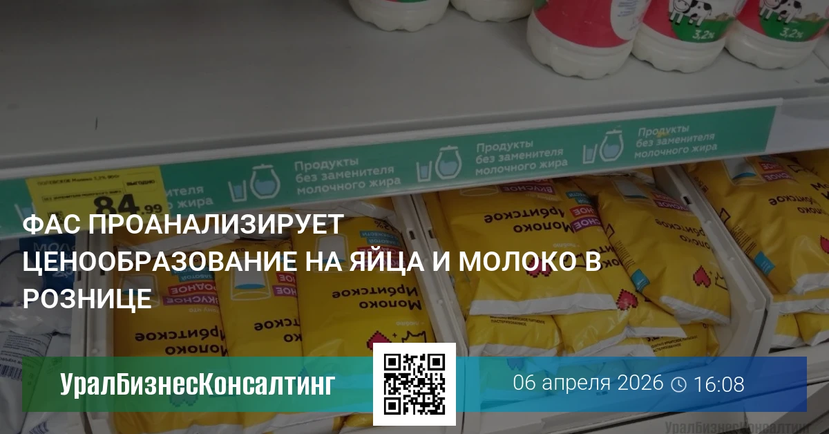 ФАС проанализирует ценообразование на яйца и молоко в рознице