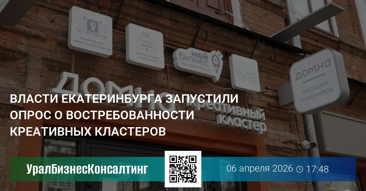 Власти Екатеринбурга запустили опрос о востребованности креативных кластеров