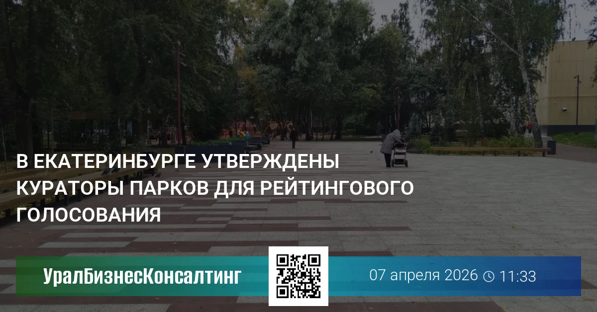 В Екатеринбурге утверждены кураторы парков для рейтингового голосования