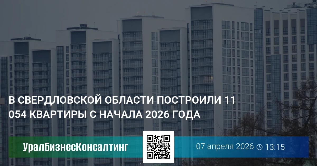 В Свердловской области построили более 11 тыс. квартир с начала 2026 года