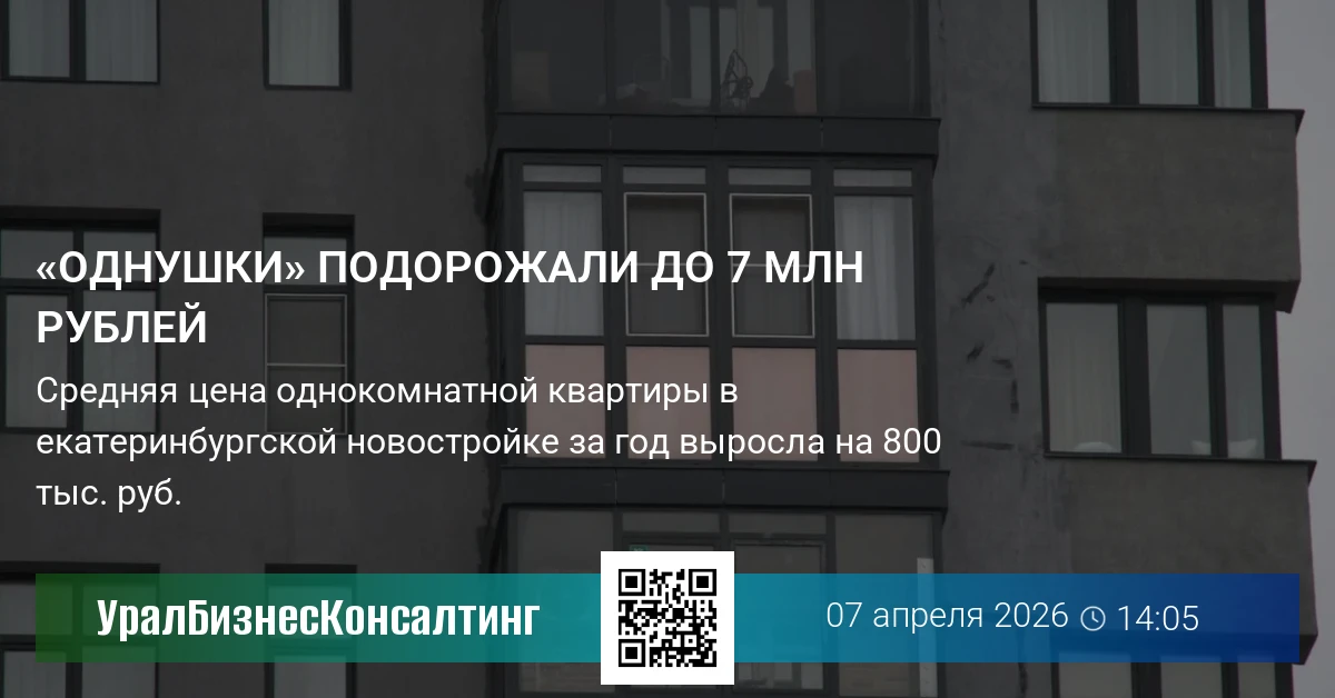 «Однушки» подорожали до 7 млн рублей