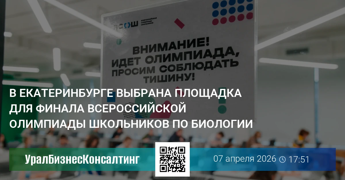 В Екатеринбурге выбрана площадка для финала Всероссийской олимпиады школьников по биологии