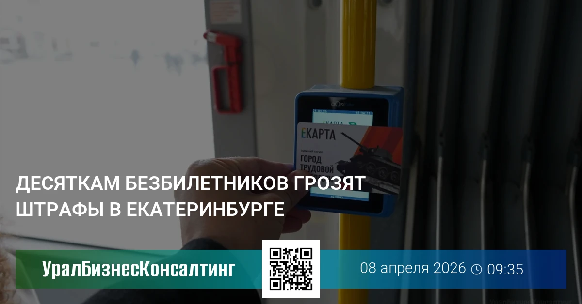 Десяткам безбилетников грозят штрафы в Екатеринбурге