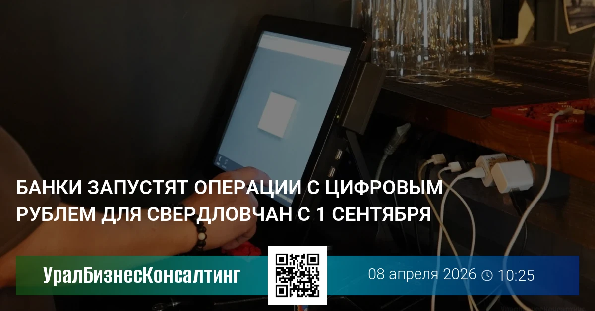 Банки запустят операции с цифровым рублем для свердловчан с 1 сентября