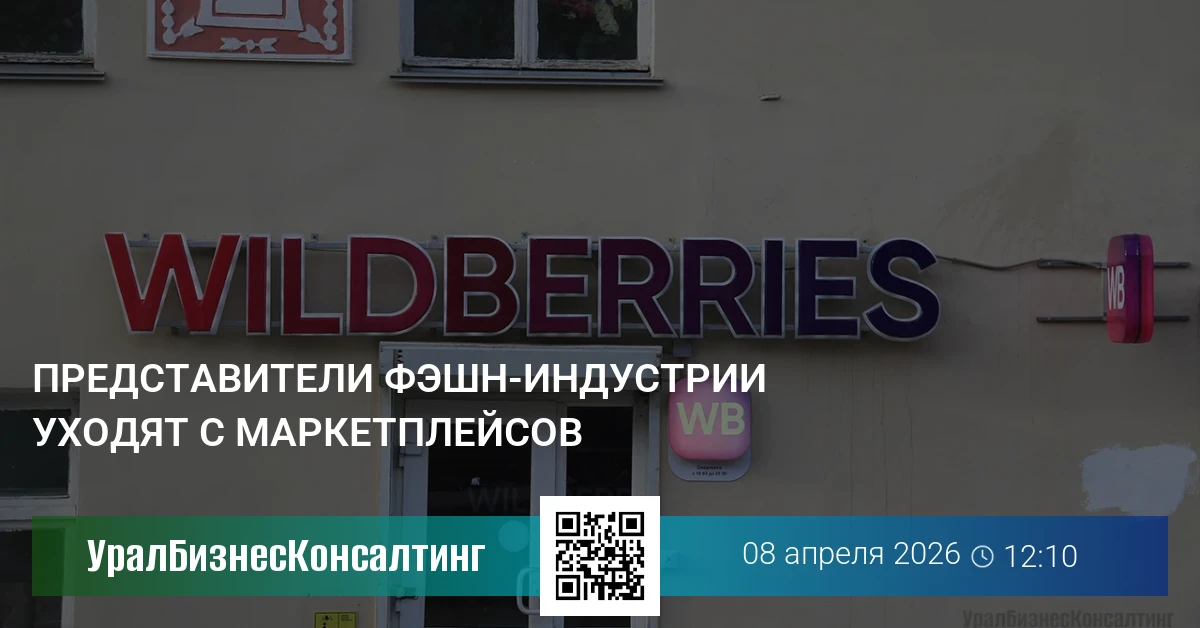 Представители фешен-индустрии уходят с маркетплейсов