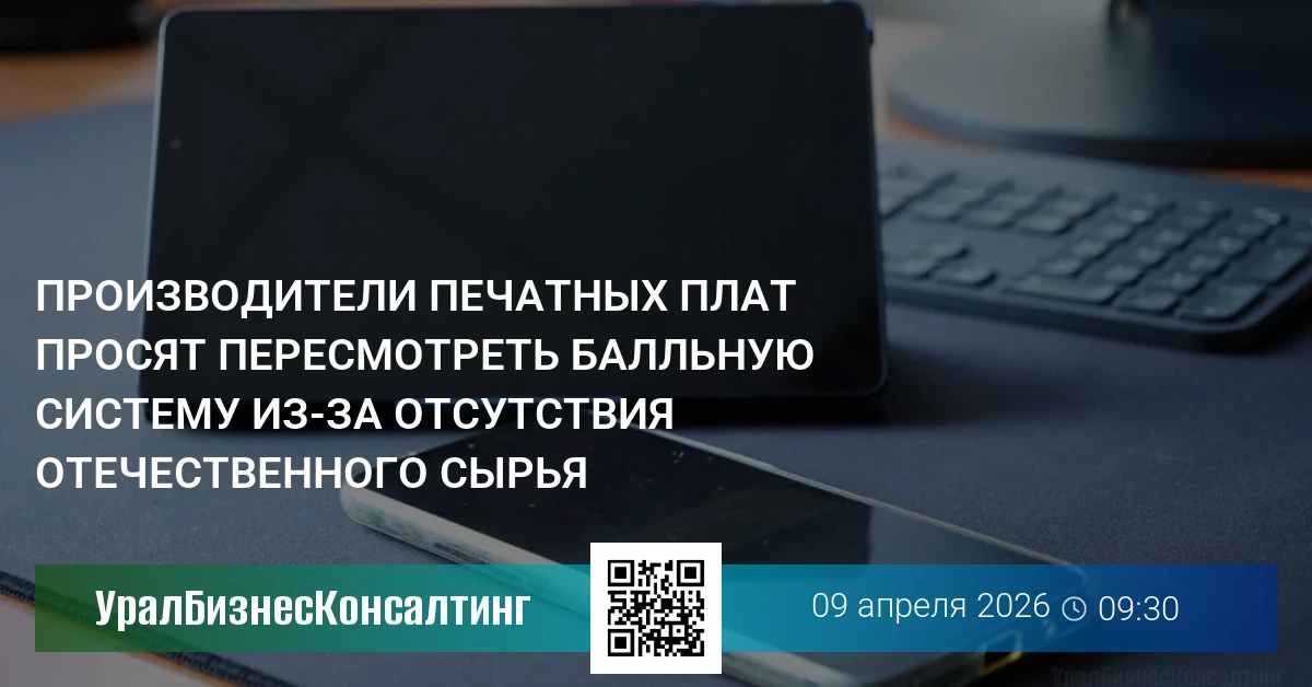 Производители печатных плат просят пересмотреть балльную систему из-за отсутствия отечественного сырья