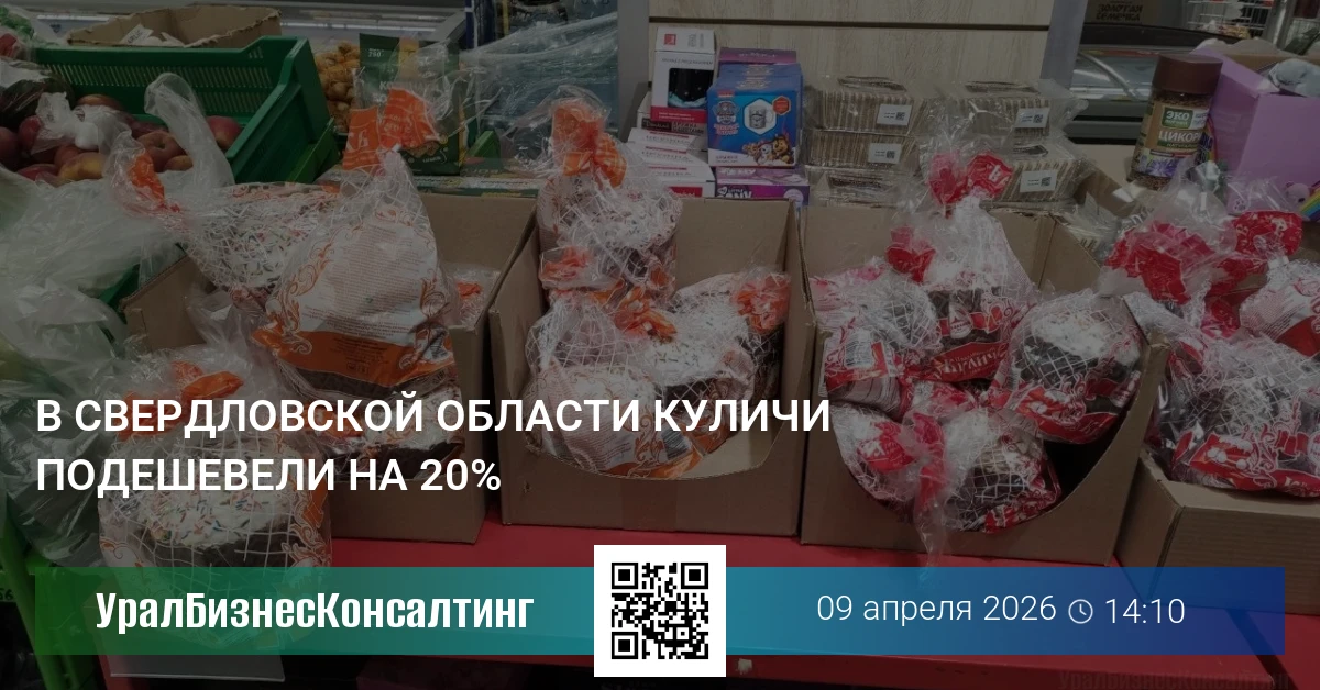 В Свердловской области куличи подешевели на 20%