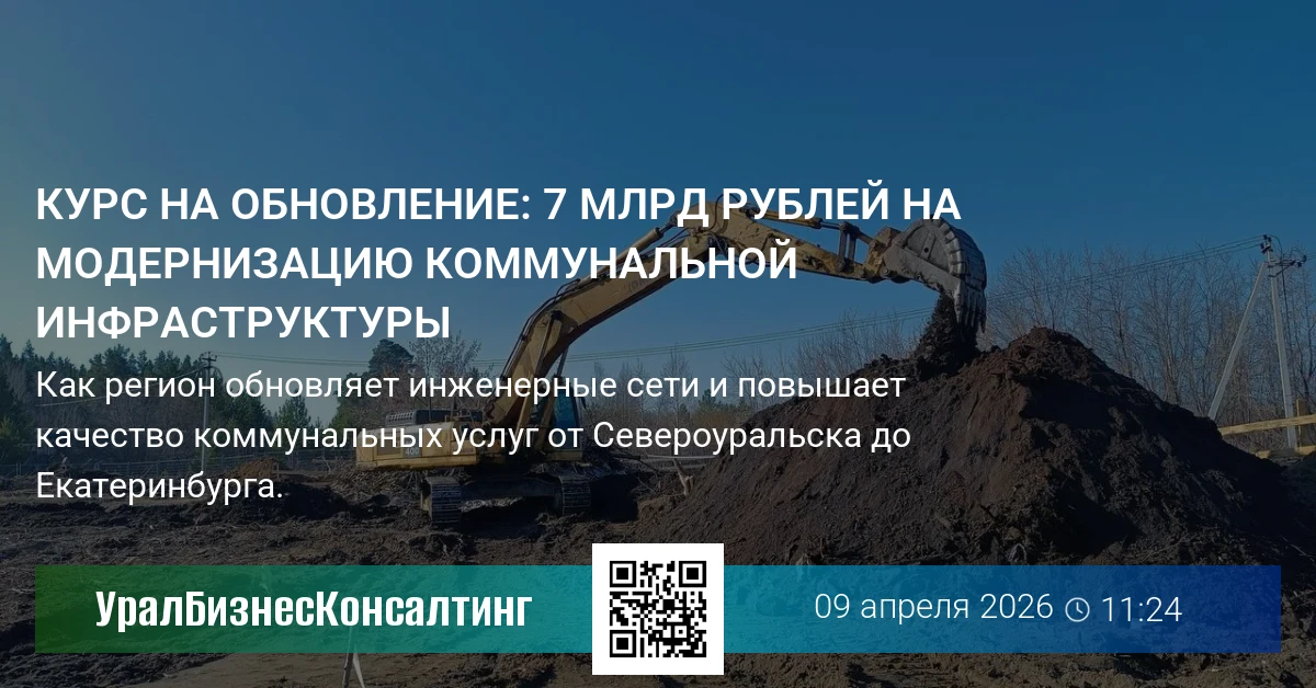 Курс на обновление: 7 млрд рублей на модернизацию коммунальной инфраструктуры