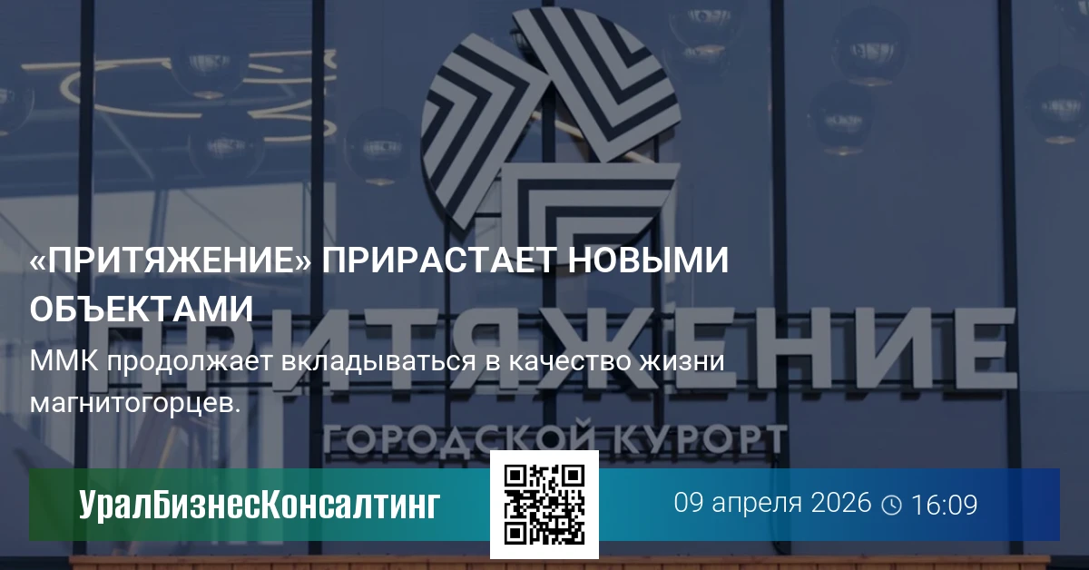 «Притяжение» прирастает новыми объектами
