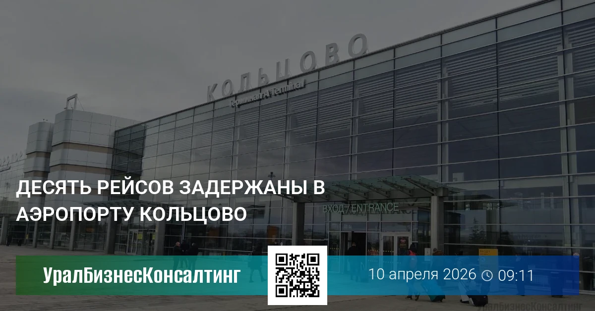 Десять рейсов задержаны в аэропорту Кольцово