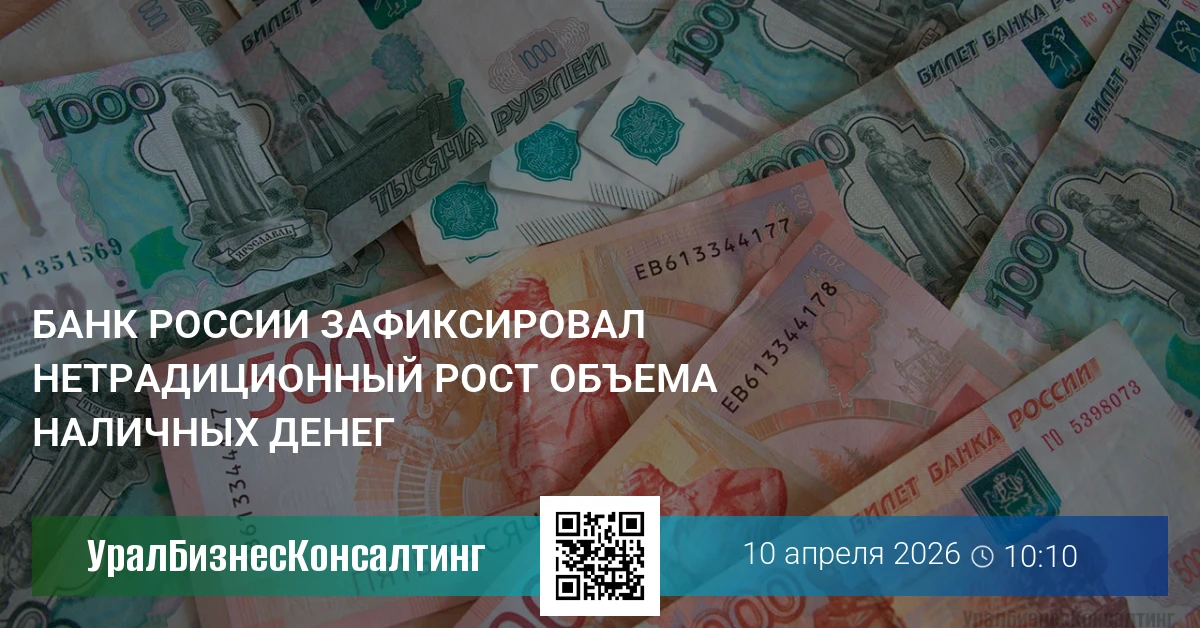 Банк России зафиксировал нетрадиционный рост объема наличных денег