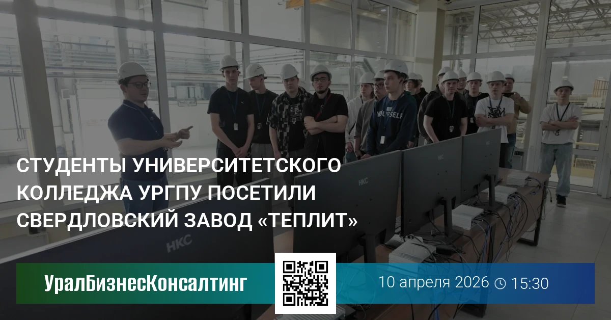 Студенты Университетского колледжа УрГПУ посетили свердловский завод «Теплит»