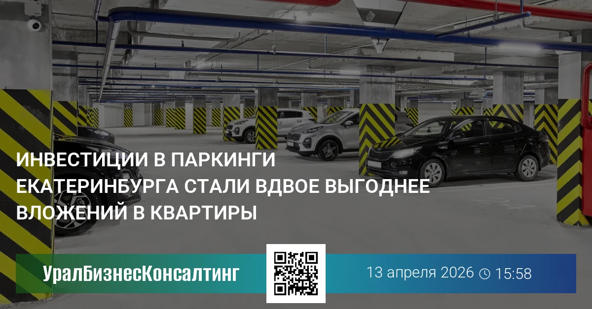 Инвестиции в паркинги Екатеринбурга стали вдвое выгоднее вложений в квартиры