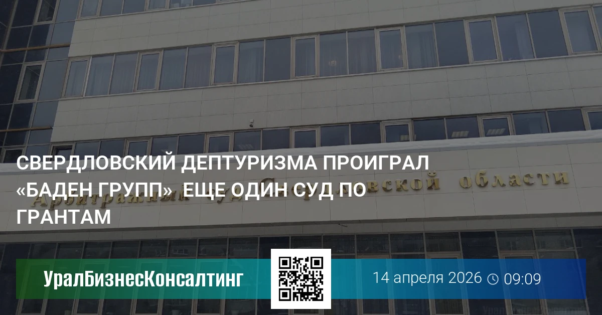 Свердловский дептуризма проиграл «Баден групп»  еще один суд по грантам
