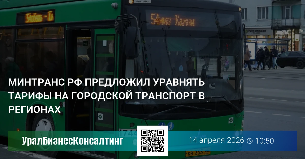 Минтранс РФ предложил уравнять тарифы на городской транспорт в регионах