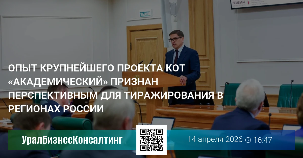 Опыт крупнейшего проекта КОТ «Академический» признан перспективным для тиражирования в регионах России