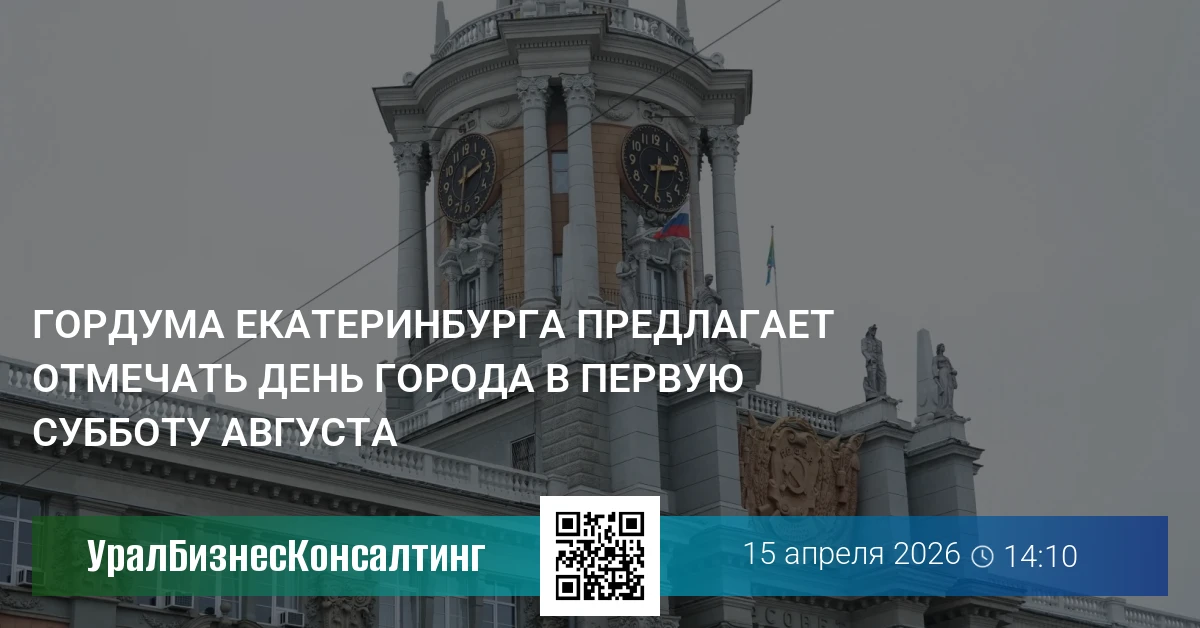Гордума Екатеринбурга предлагает отмечать День города в первую субботу августа