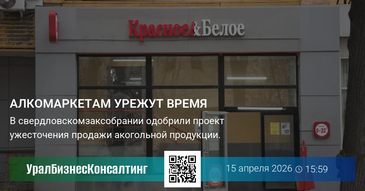 Алкомаркетам урежут время