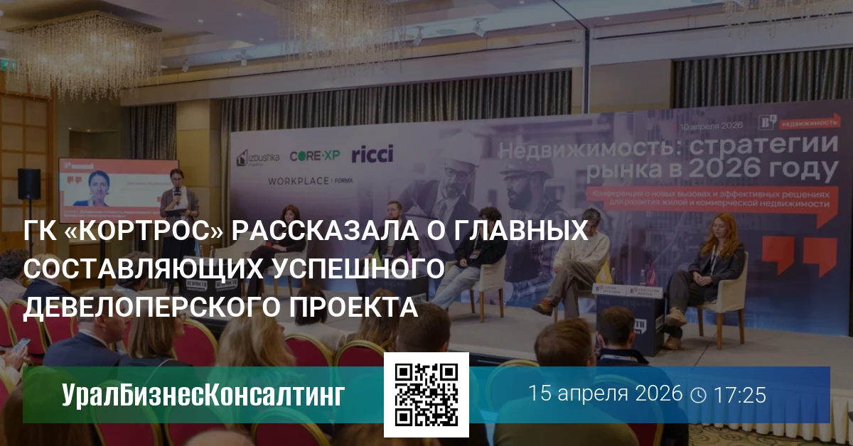 ГК «КОРТРОС» рассказала о главных составляющих успешного девелоперского проекта