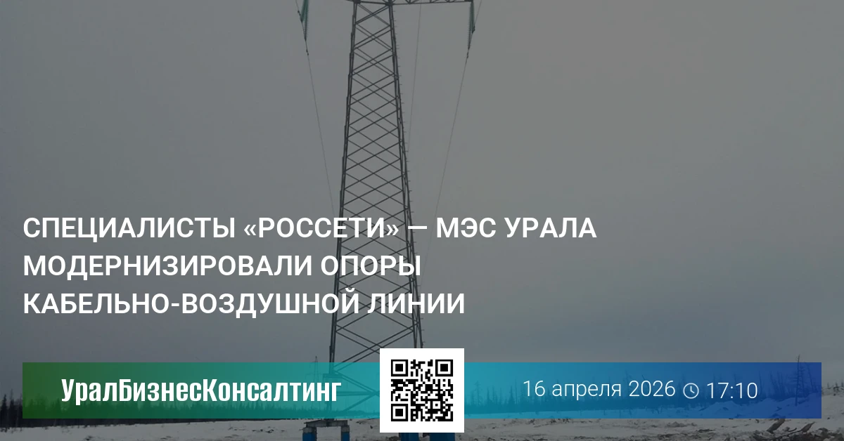 Специалисты «Россети» — МЭС Урала модернизировали опоры кабельно-воздушной линии