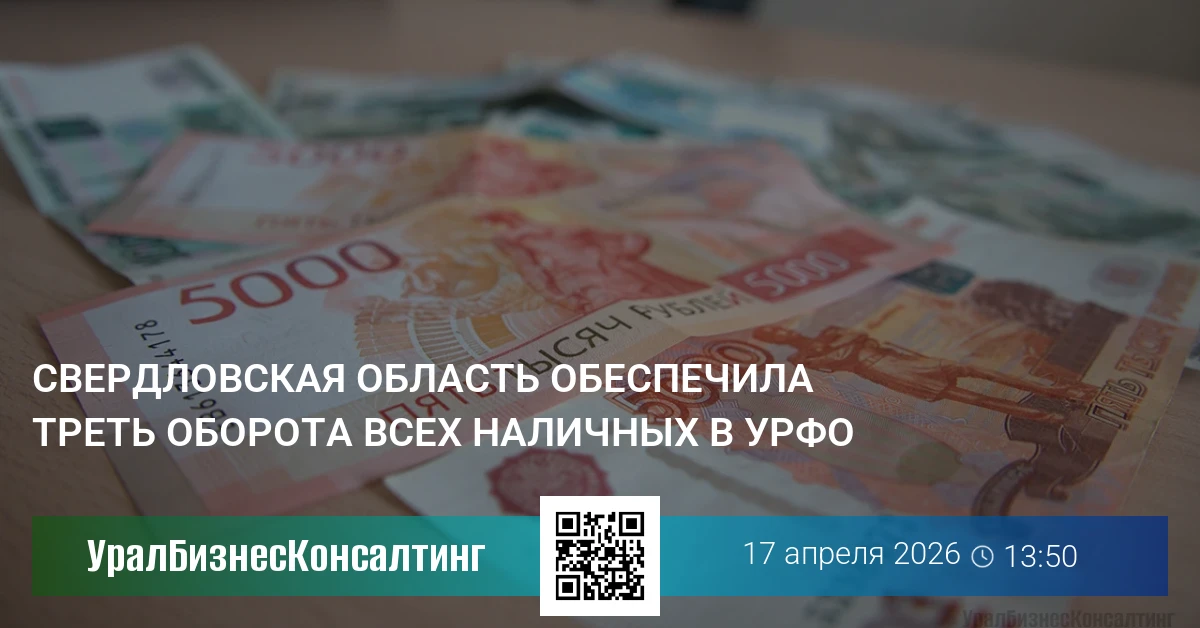 Свердловская область обеспечила треть оборота всех наличных в УрФО